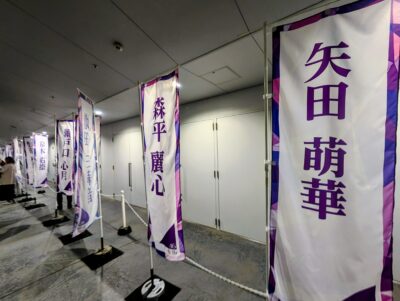 41stSGアンダーライブ ぴあアリーナMMの画像
幟旗 矢田 森平