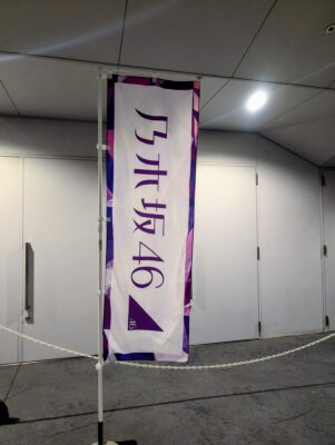 41stSGアンダーライブ ぴあアリーナMMの画像
乃木坂46幟旗