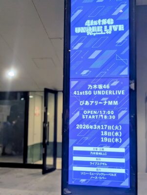 41stSGアンダーライブ ぴあアリーナMMの画像
デジタルサイネージ